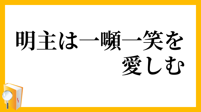 明主は一嚬一笑を愛しむ