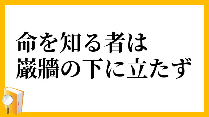 命を知る者は巌牆の下に立たず