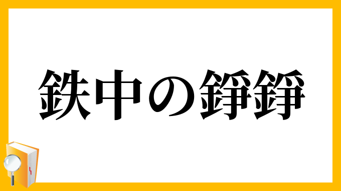 鉄中の錚錚
