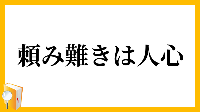 頼み難きは人心