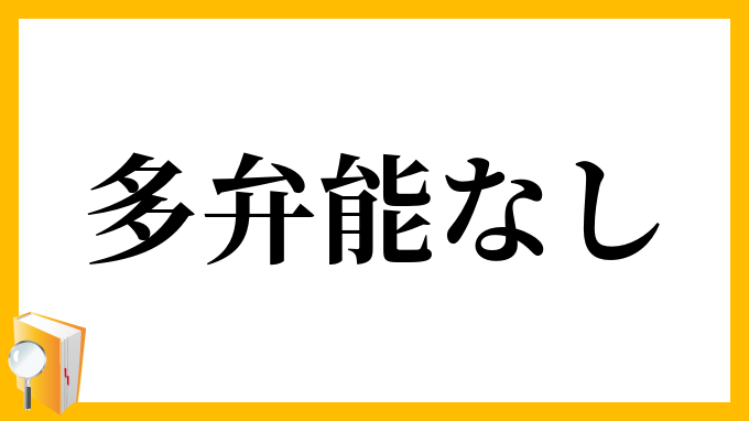 多弁能なし
