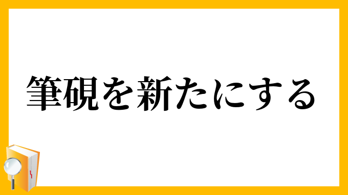 筆硯を新たにする