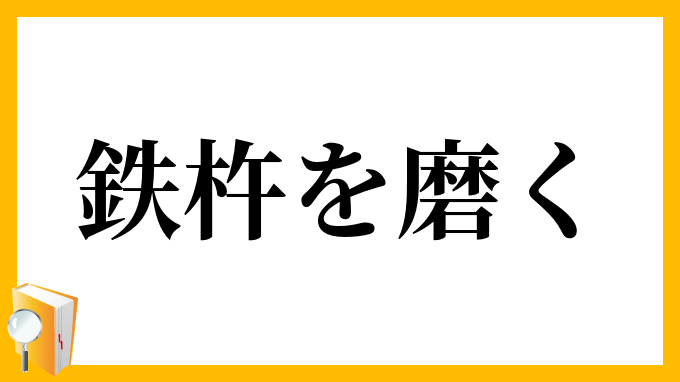 鉄杵を磨く