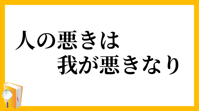 人の悪きは我が悪きなり