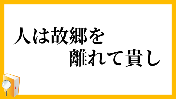 人は故郷を離れて貴し