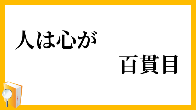 人は心が百貫目