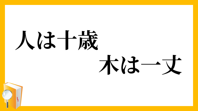 人は十歳、木は一丈