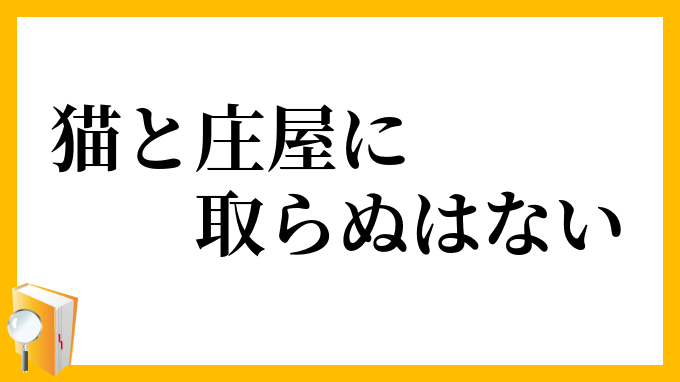 猫と庄屋に取らぬはない