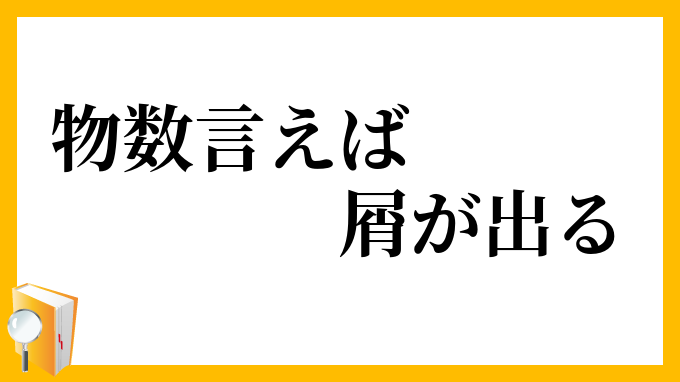 物数言えば屑が出る