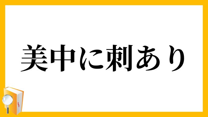 美中に刺あり
