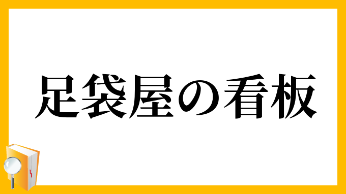 足袋屋の看板
