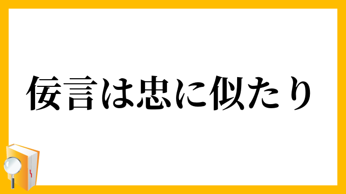 佞言は忠に似たり