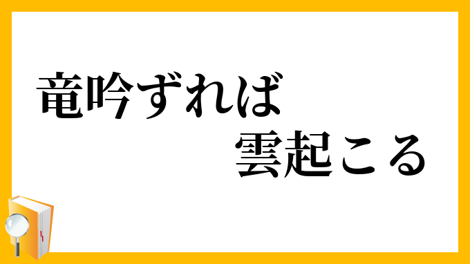 竜吟ずれば雲起こる