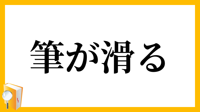 筆が滑る