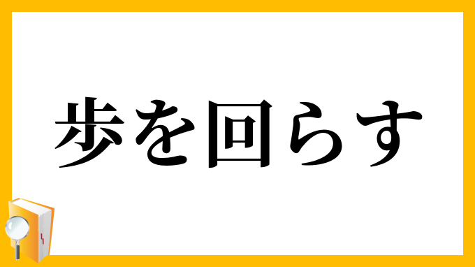 歩を回らす
