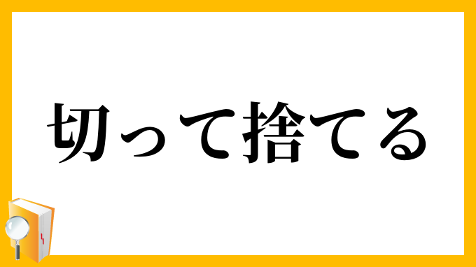 切って捨てる