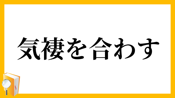 気褄を合わす