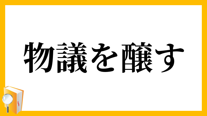 物議を醸す