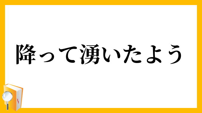 降って湧いたよう
