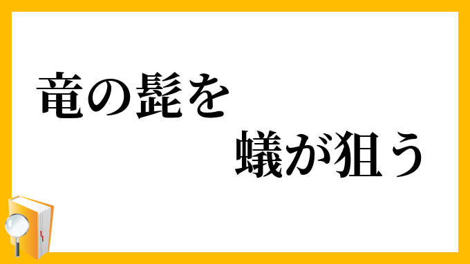 竜の髭を蟻が狙う