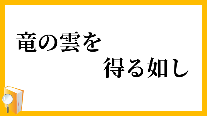 竜の雲を得る如し