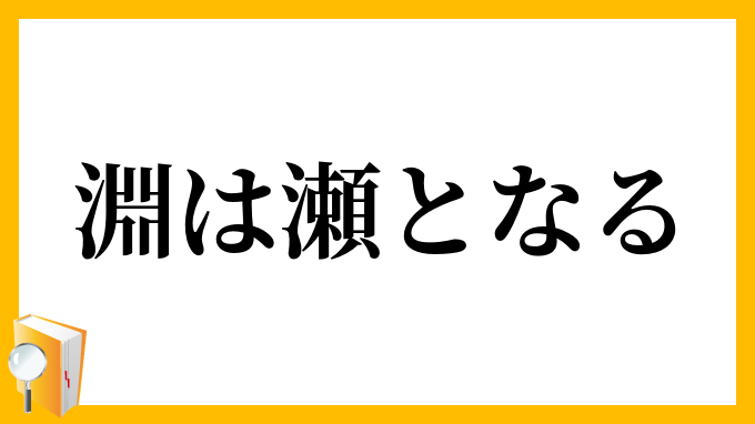淵は瀬となる