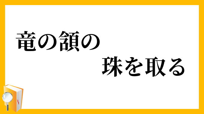 竜の頷の珠を取る