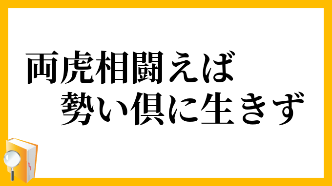 両虎相闘えば勢い倶に生きず