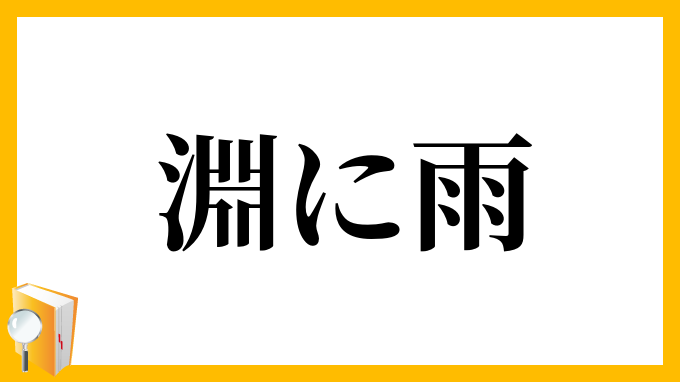 淵に雨