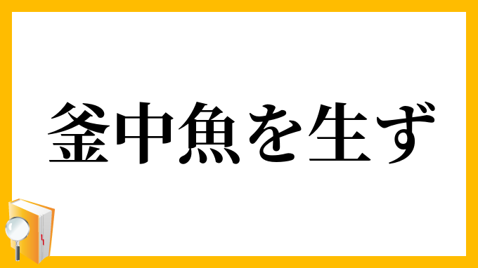 釜中魚を生ず