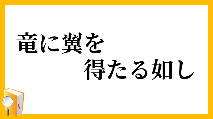 竜に翼を得たる如し