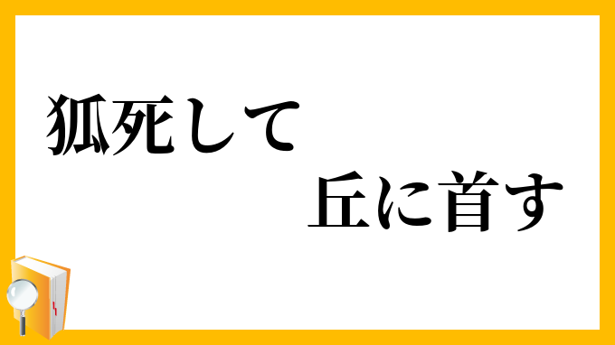 狐死して丘に首す