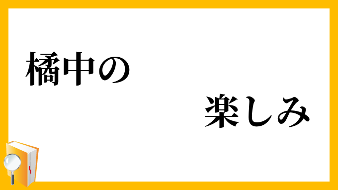 橘中の楽しみ