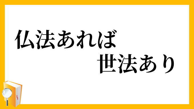 仏法あれば世法あり