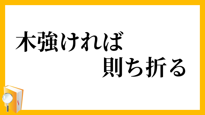 木強ければ則ち折る