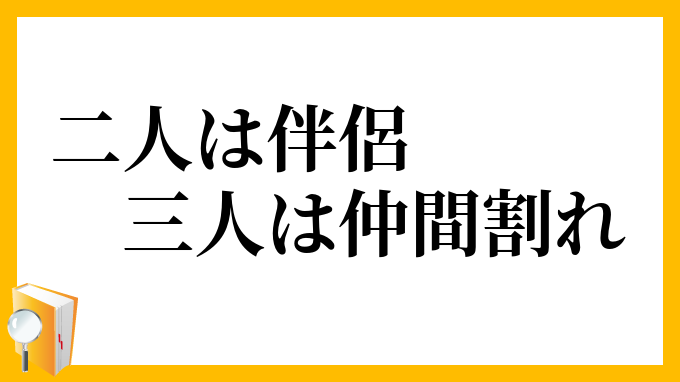 二人は伴侶三人は仲間割れ