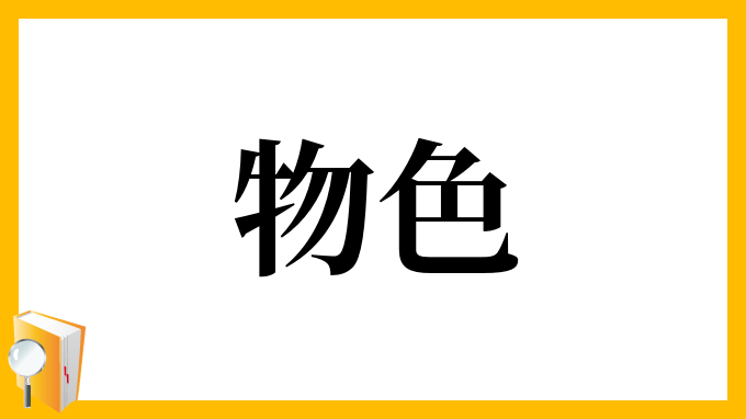 物色