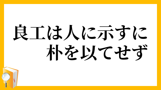 良工は人に示すに朴を以てせず