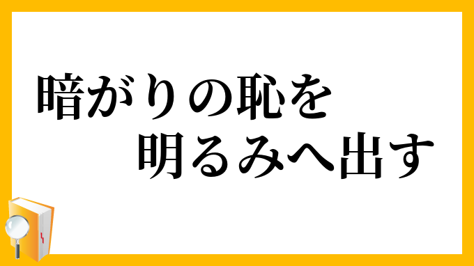 暗がりの恥を明るみへ出す