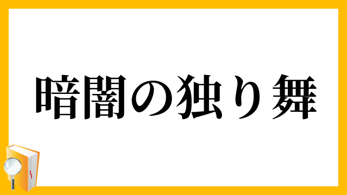 暗闇の独り舞
