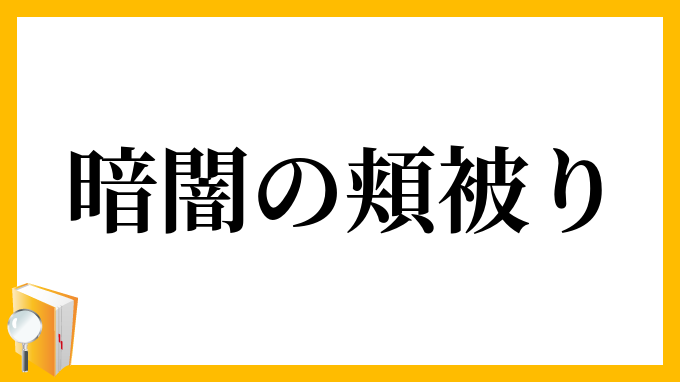 暗闇の頬被り