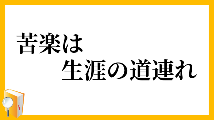 苦楽は生涯の道連れ