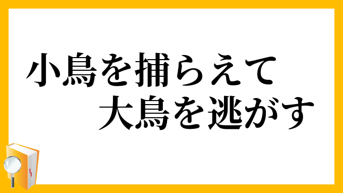 小鳥を捕らえて大鳥を逃がす