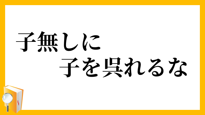 子無しに子を呉れるな