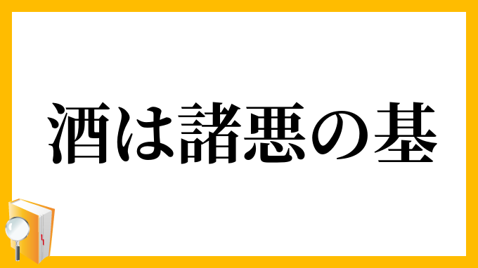 酒は諸悪の基