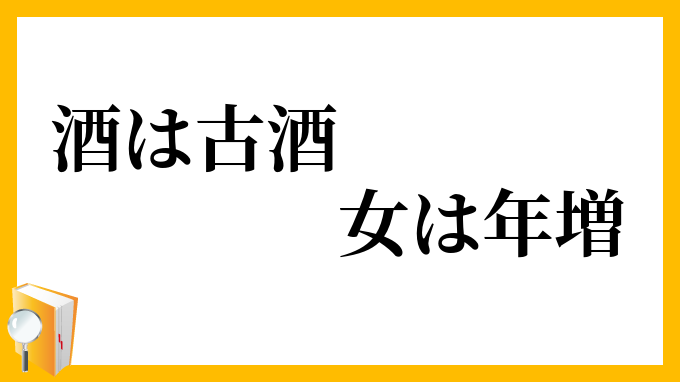 酒は古酒、女は年増