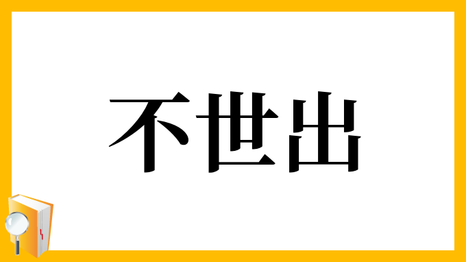 不世出