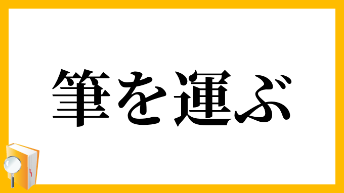 筆を運ぶ