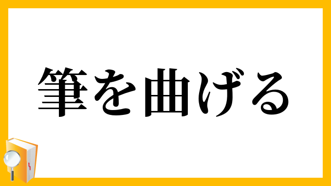 筆を曲げる