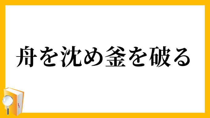 舟を沈め釜を破る